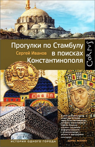 Сергей Иванов - Прогулки по Стамбулу в поисках Константинополя 