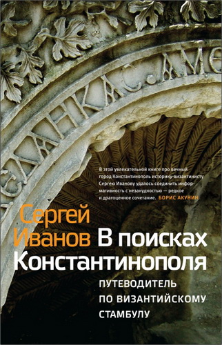Сергей Аркадьевич Иванов - В поисках Константинополя. Путеводитель по византийскому Стамбулу