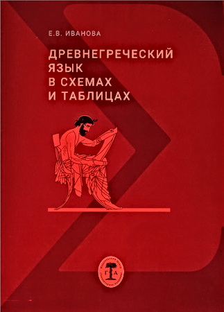 Елена Викторовна Иванова - Древнегреческий язык в схемах и таблицах: учебное пособие