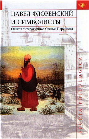 Павел Флоренский и символисты.Опыты литературные. Статьи. Переписка