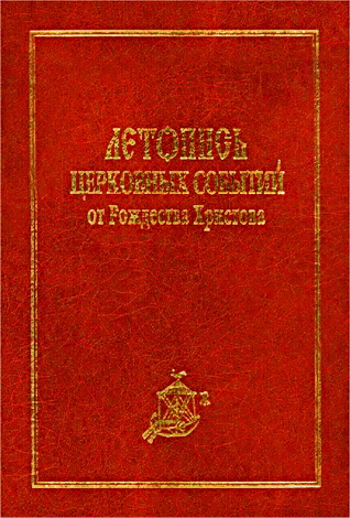 Епископ Арсений (Иващенко) - Летопись церковных событий и гражданских, поясняющих церковные, от Рождества Христова