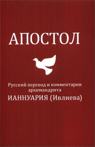 Ивлиев - архимандрит Ианнуарий - Апостольские чтения воскресных и праздничных дней
