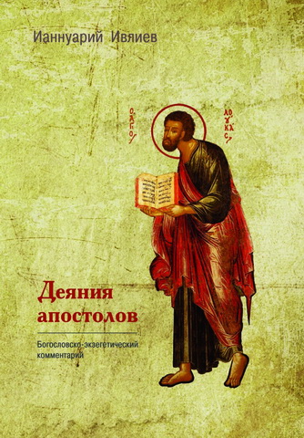 Архимандрит Ианнуарий  - Ивлиев - Деяния апостолов. Богословско-экзегетический комментарий