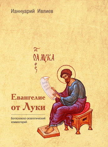Архимандрит Ианнуарий  - Ивлиев - Евангелие от Луки - Богословско-экзегетический комментарий