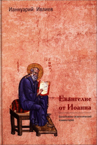 Ивлиев Ианнуарий - Евангелие от Иоанна - Богословско-экзегетический комментарий