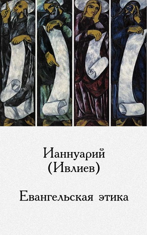Ианнуарий Ивлиев - Евангельская этика