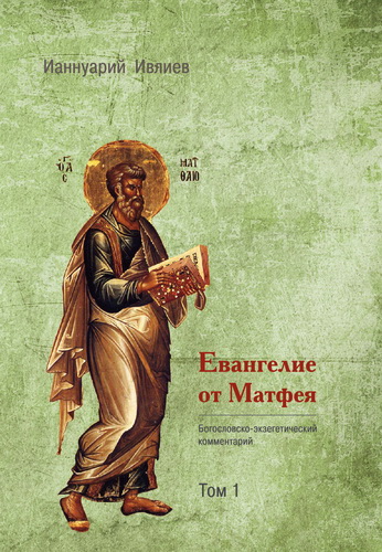 Ианнуарий Ивлиев - Евангелие от Матфея. Богословско-экзегетический комментарий