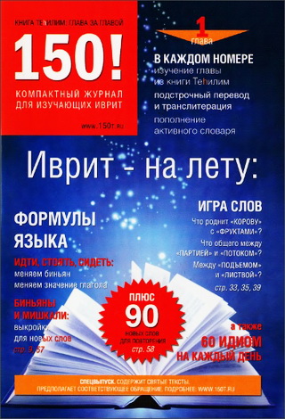 Иврит - на лету - журнал для изучения