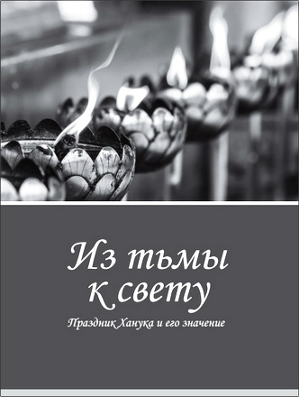 Из тьмы к свету – Праздник Ханука и его значение