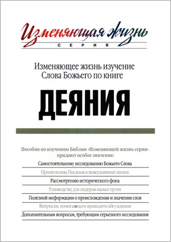 Изменяющее жизнь изучение Слова Божьего по книге Деяния