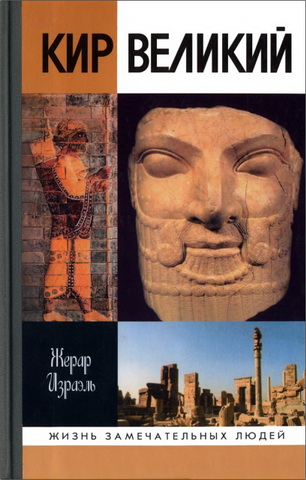 Израэль Жерар - Кир Великий