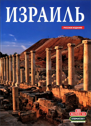 Израиль – Иллюстрированный Альбом