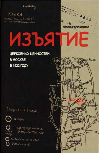 Изъятие церковных ценностей в Москве в 1922 году. Сборник документов из фонда Реввоенсовета Республики