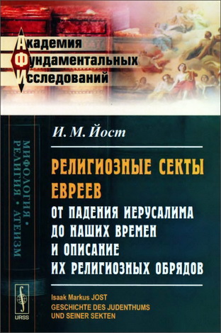 Йост Исаак Маркус - Религиозные секты евреев от падения Иерусалима до наших времен и описание их религиозных обрядов