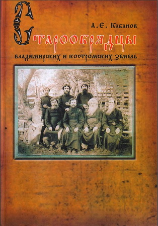 Андрей Евгеньевич Кабанов - Старообрядцы владимирских и костромских земель