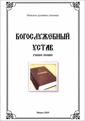 Кабушев Константин - Богослужебный устав
