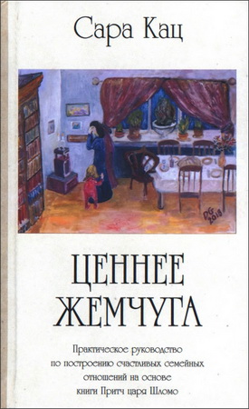 Сара Кац - Ценнее жемчуга