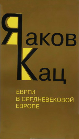Кац - Евреи в Средневековой Европе