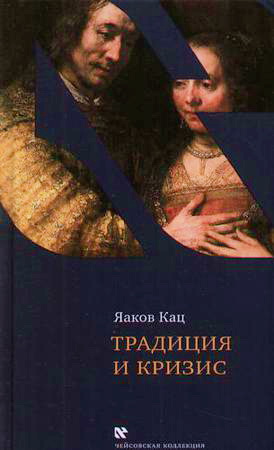 Яаков Кац - Традиция и кризис