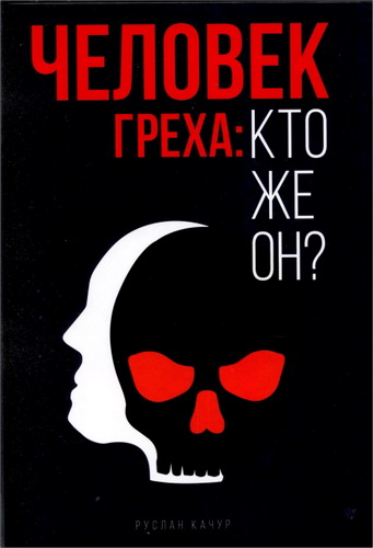 Руслан Качур - Личность будущего антихриста в свете библейских пророчеств