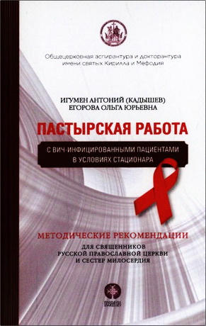 Антоний (Кадышев) – Ольга Егорова - Пастырская работа с ВИЧ-инфицированными пациентами в условиях стационара