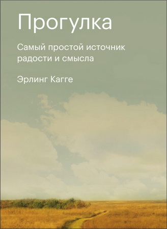 Эрлинг Кагге - Прогулка - Самый простой источник радости и смысла 