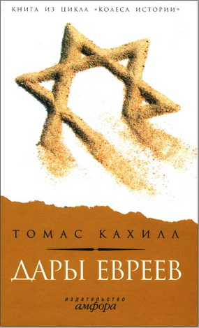 Кахил Томас - Дары евреев