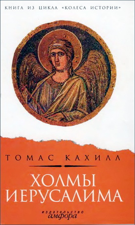 Кахилл Томас - Холмы Иерусалима