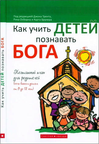Как учить детей познавать Бога