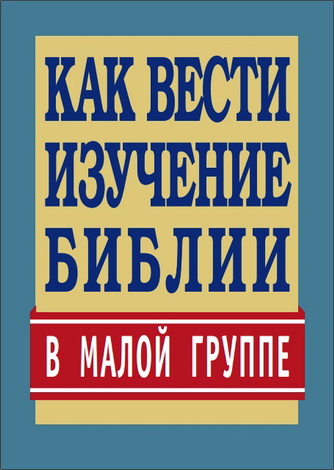 Как вести изyчение Библии в малой грyппе