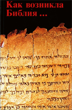 Как возникла Библия