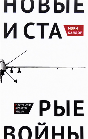 Мэри Калдор - Новые и старые войны: организованное насилие в глобальную эпоху