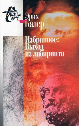 Эрих Калер – Избранное - Выход из лабиринта