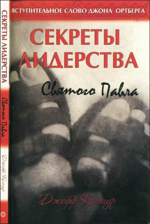 Джефф Калигур – Секреты лидерства святого Павла