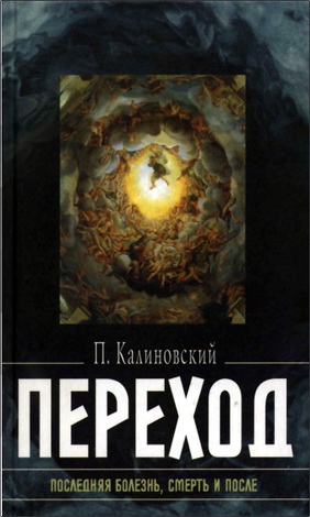 Калиновский Петр - Переход. Последняя болезнь, смерть и после