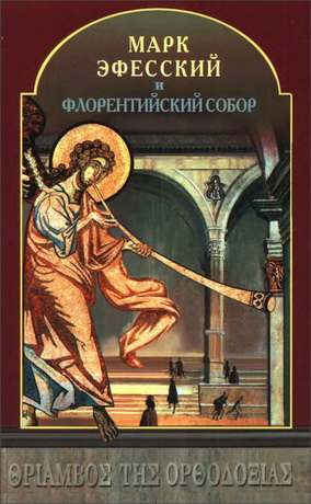 Каллист Властос - Марк Эфесский и Флорентийский Собор