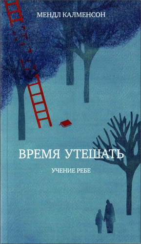 Мендл Калменсон – Время утешать
