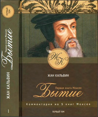 Жан Кальвин - Комментарии на 5 книг Моисея - Первая книга Моисея - Бытие