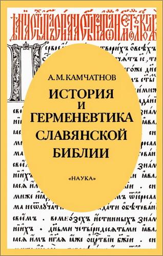 Александр Михайлович Камчатнов - История и герменевтика славянской Библии