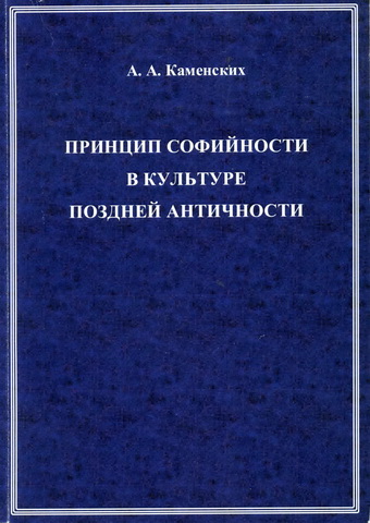 Алексей Александрович Каменских - Принцип софийности в культуре поздней античности 