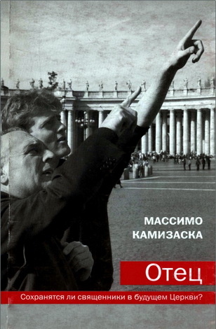 Священник Массимо Камизаска - Отец - Сохранятся ли священники в будущем Церкви ? 