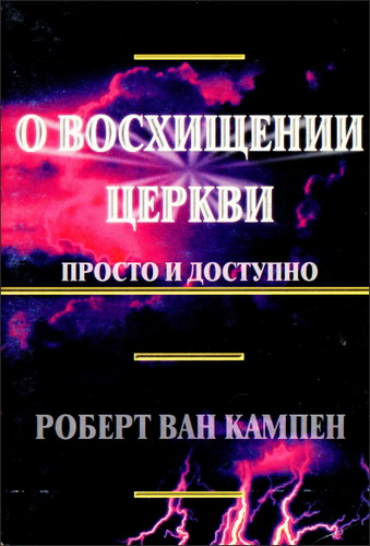 О восхищении Церкви – Роберт Кампен
