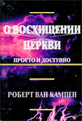 Эсхатология - Царство - Восхищение - Скорбь
