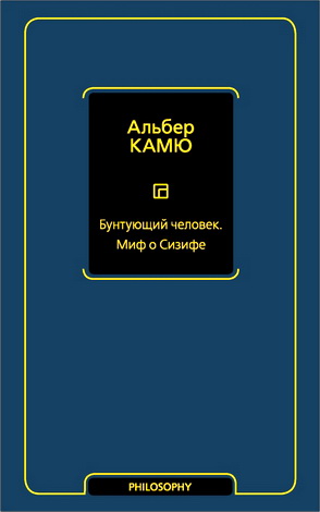 Альбер Камю - Бунтующий человек - Миф о Сизифе 