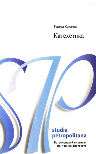 Канакри Тереза - Катехетика