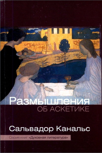Священник Сальвадор Канальс - Размышления об аскетике