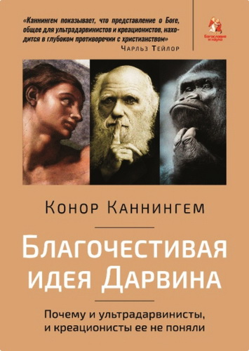 Конор Каннингем - Благочестивая идея Дарвина - Почему и ультрадарвинисты, и креационисты ее не поняли
