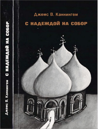 Джемс В. Каннингем – С надеждой на Собор. Русское религиозное пробуждение начала века