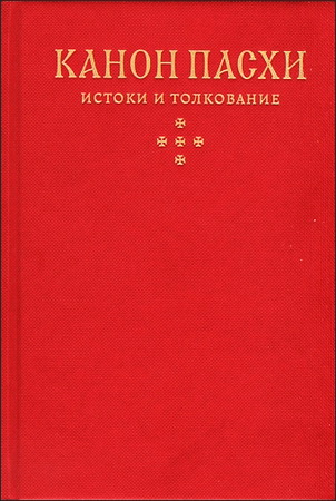 Канон Пасхи - истоки и толкование