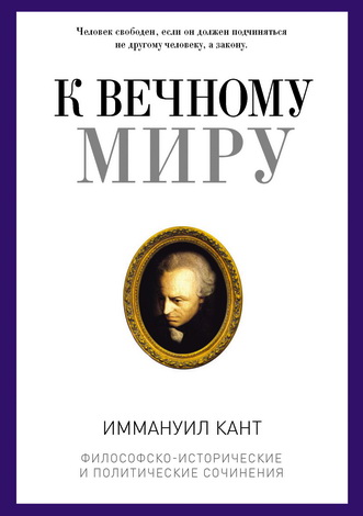 Иммануил Кант - К вечному миру (сборник)